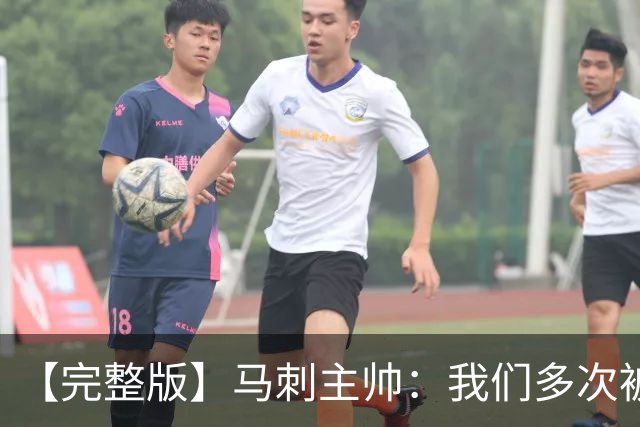 【完整版】马刺主帅：我们多次被逆转 配不上这些比赛的胜利