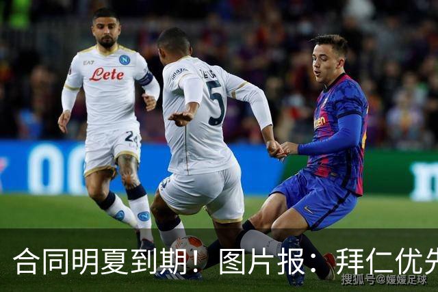 合同明夏到期！图片报：拜仁优先完成凯恩续约，再全力续约奥利塞