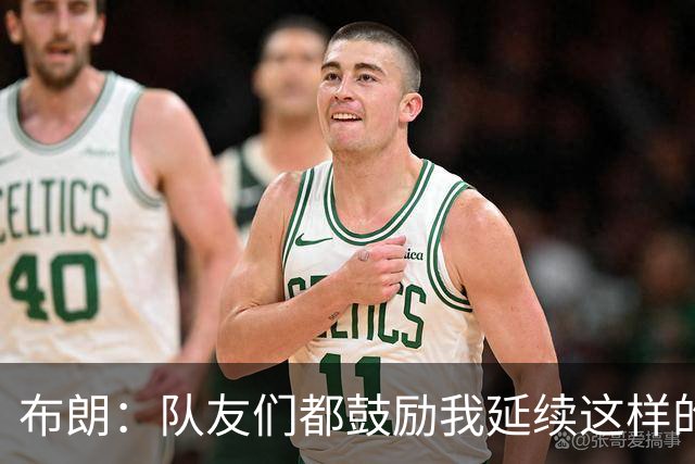 布朗：队友们都鼓励我延续这样的表现 被扳平后我们没有垂头丧气