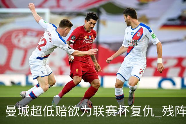 曼城超低赔欲为联赛杯复仇 残阵喜鹊恐遭大败