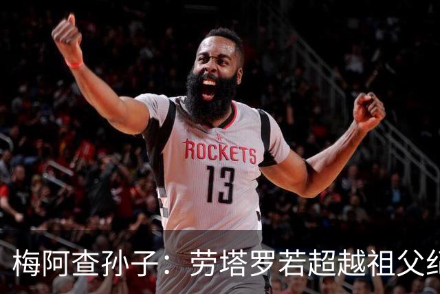 梅阿查孙子：劳塔罗若超越祖父纪录我会高兴 我曾建议签帕斯