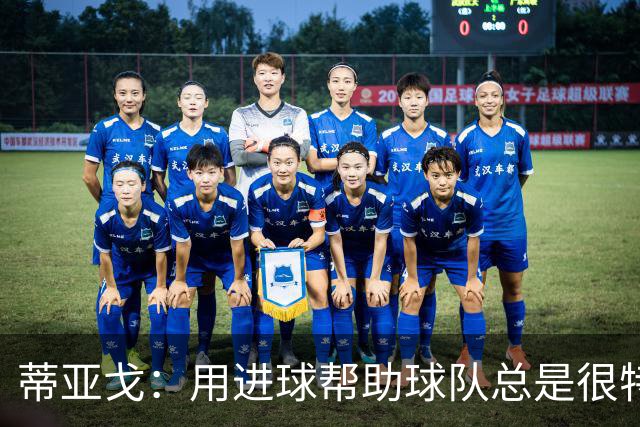 蒂亚戈：用进球帮助球队总是很特别 细节决定结果