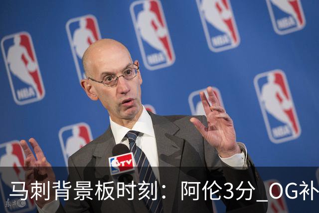 马刺背景板时刻：阿伦3分 OG补篮 老鱼绝杀 保罗抢7绝杀 35秒13分